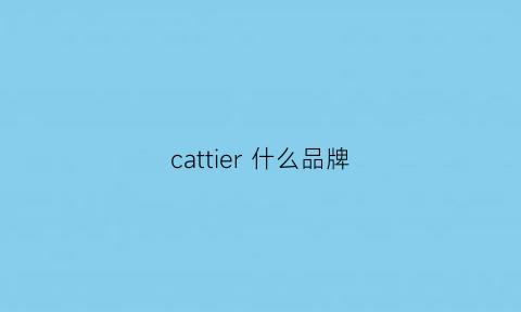 cattier什么品牌(cattierite)